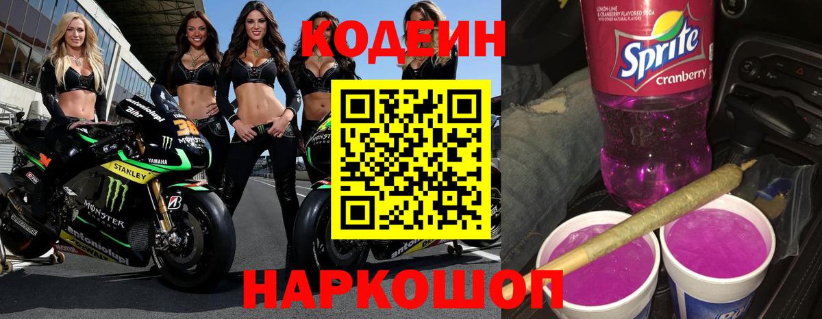 Codein Purple Drank  Codein Purple Drank  Усть-Джегута  Вход с VPN 